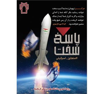 بيان مجلس العلاقات الثقافية والعامة بجامعة كرمانشاه للعلوم الطبية بشأن رد الجمهورية الإسلامية الإيرانية على عدوان النظام